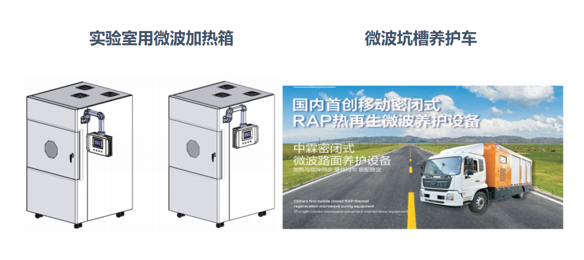 微波加熱箱、微波坑槽養(yǎng)護車